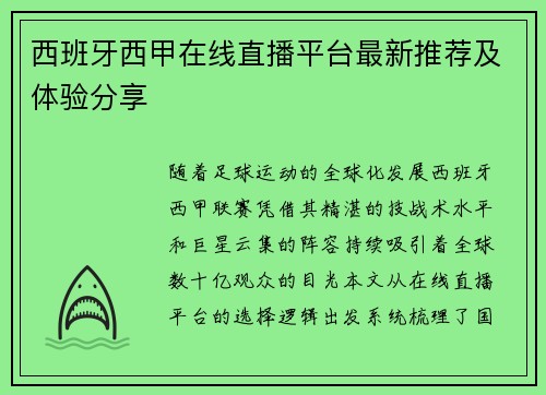西班牙西甲在线直播平台最新推荐及体验分享