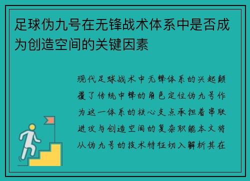 足球伪九号在无锋战术体系中是否成为创造空间的关键因素