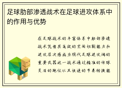足球肋部渗透战术在足球进攻体系中的作用与优势