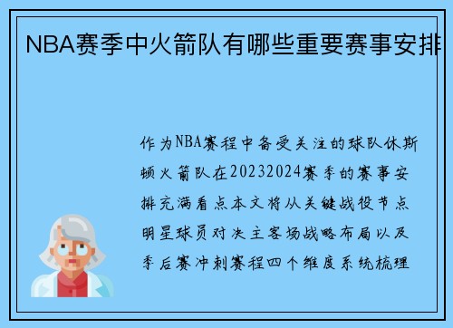 NBA赛季中火箭队有哪些重要赛事安排