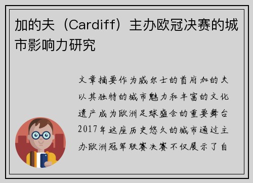 加的夫（Cardiff）主办欧冠决赛的城市影响力研究