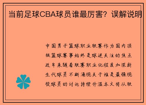 当前足球CBA球员谁最厉害？误解说明