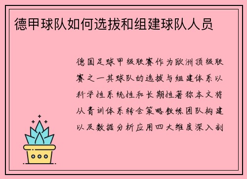 德甲球队如何选拔和组建球队人员