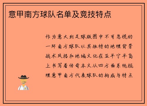 意甲南方球队名单及竞技特点
