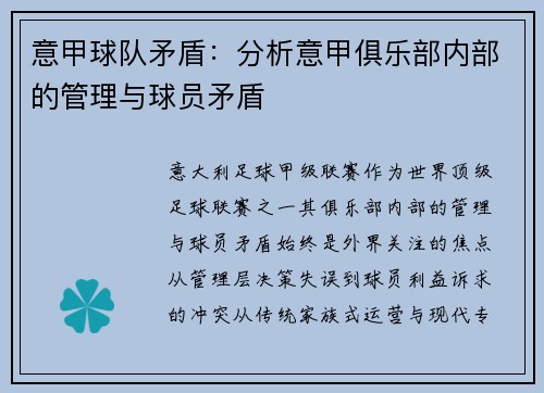 意甲球队矛盾：分析意甲俱乐部内部的管理与球员矛盾