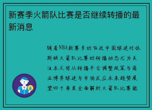 新赛季火箭队比赛是否继续转播的最新消息