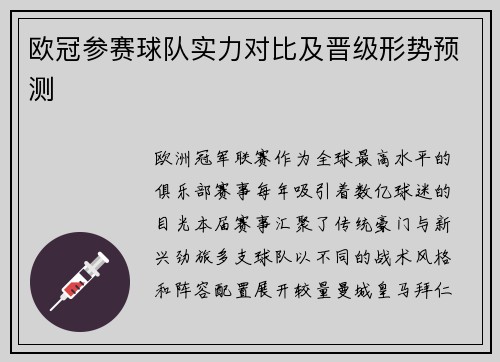 欧冠参赛球队实力对比及晋级形势预测