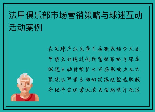 法甲俱乐部市场营销策略与球迷互动活动案例