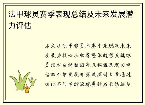 法甲球员赛季表现总结及未来发展潜力评估