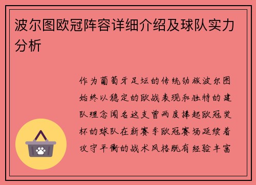 波尔图欧冠阵容详细介绍及球队实力分析