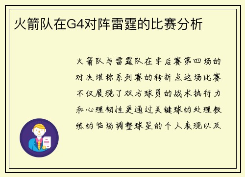火箭队在G4对阵雷霆的比赛分析