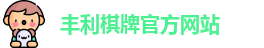 丰利棋牌